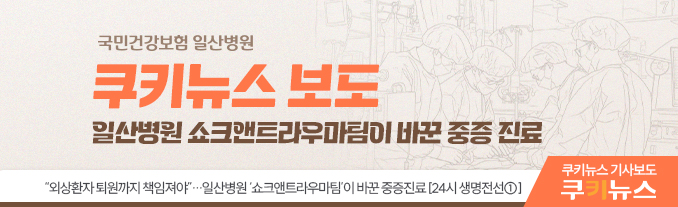 일산병원 쇼크앤트라우마팀이 바꾼 중증 진료 - 쿠키뉴스 보도