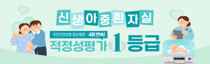신생아중환자실 적정성평가 4회 연속 1등급 획득