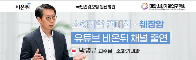 유튜브 의학채널 비온뒤 소화기내과 박병규 교수 출연