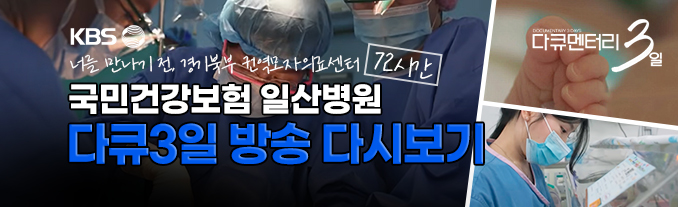 '다큐멘터리 3일' 방송 다시보기