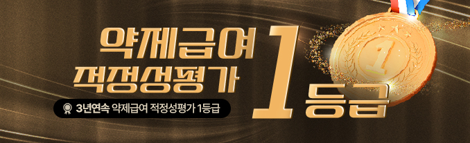 약제급여 적정성평가 3년 연속 1등급 획득