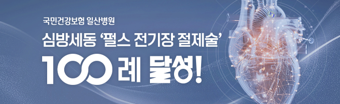 심방세동 펄스 전기장 절제술 100례 달성
