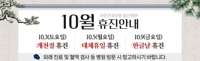 10월 휴진 안내