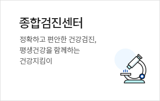 종합검진센터. 정확하고 편안한 건강검진, 평생건강을 함께하는 건강지킴이