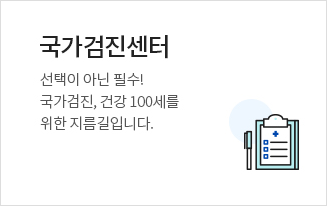 국가검진센터. 선택이 아닌 필수! 국가검진, 건강 100세를 위한 지름길입니다.