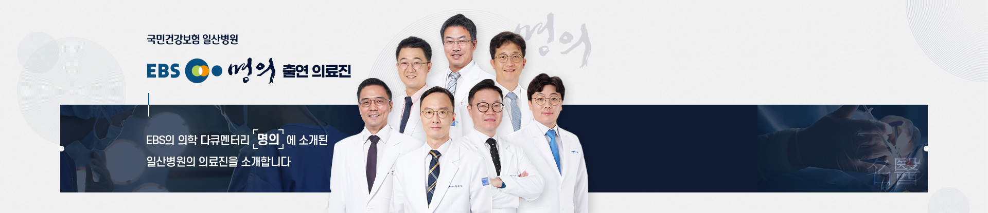 국민건강보험 일산병원- EBS 명의 출연 의료진 EBS의 의학 다큐멘터리 [명의]에 소개된 일산병원의 의료진을 소개합니다.