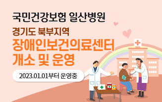 경기도 북부지역장애인보건의료센터 개소 및 운영