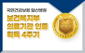 국민건강보험 일산병원 보건복지부 의료기관 인증 획득
