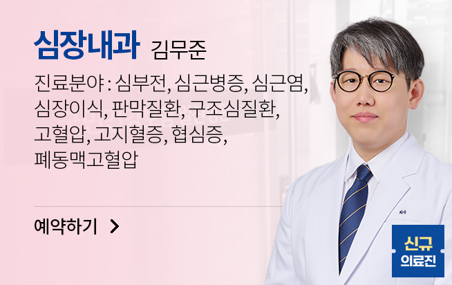 심장내과 김무준
