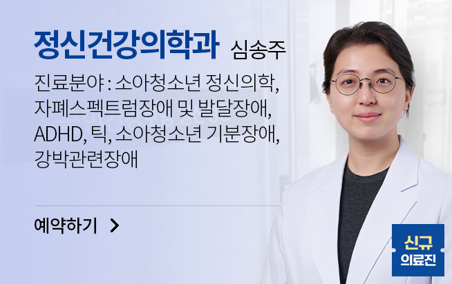 정신건강의학과 심송주