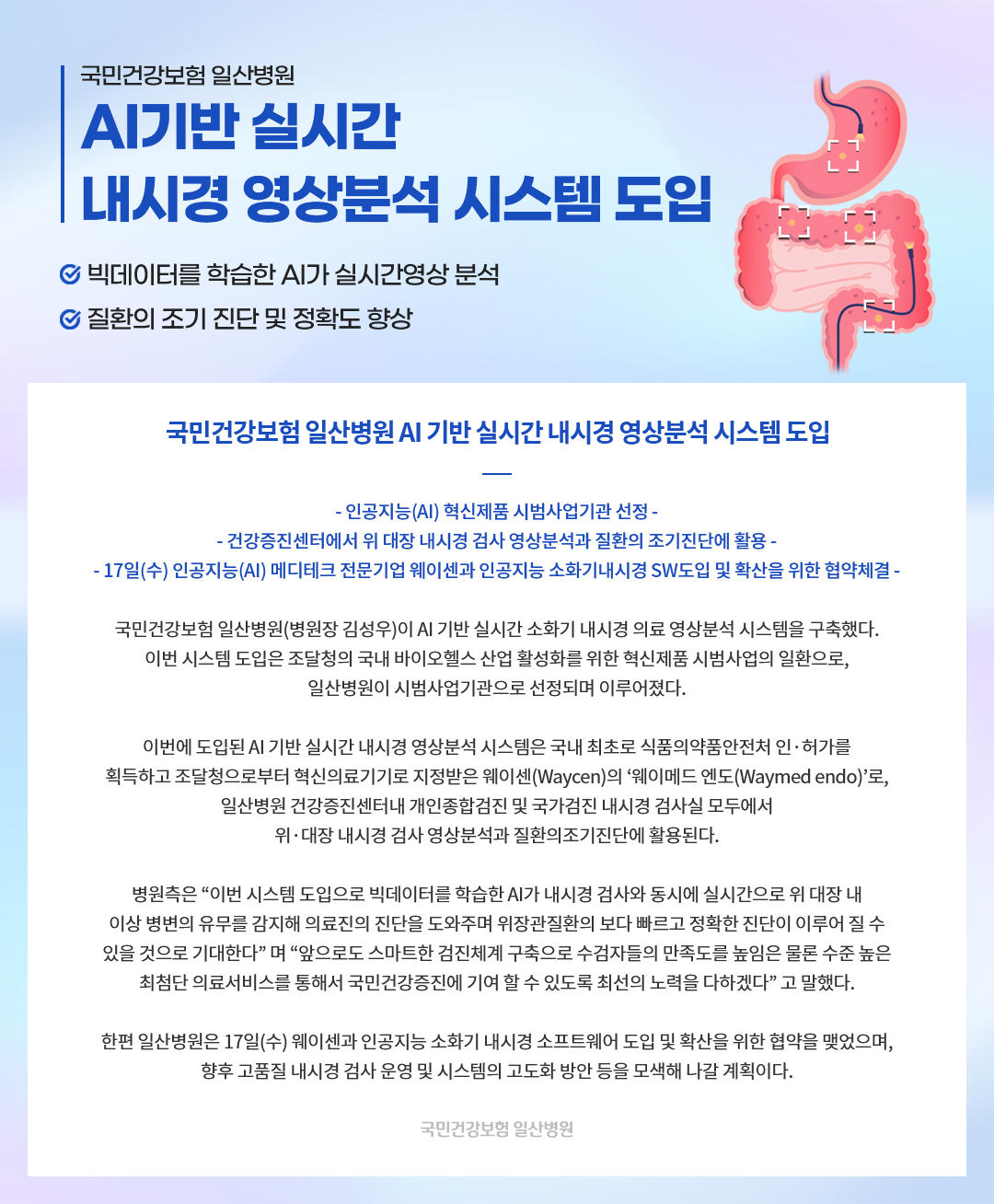 AI기반 실시간 내시경 영상분석 시스템 도입