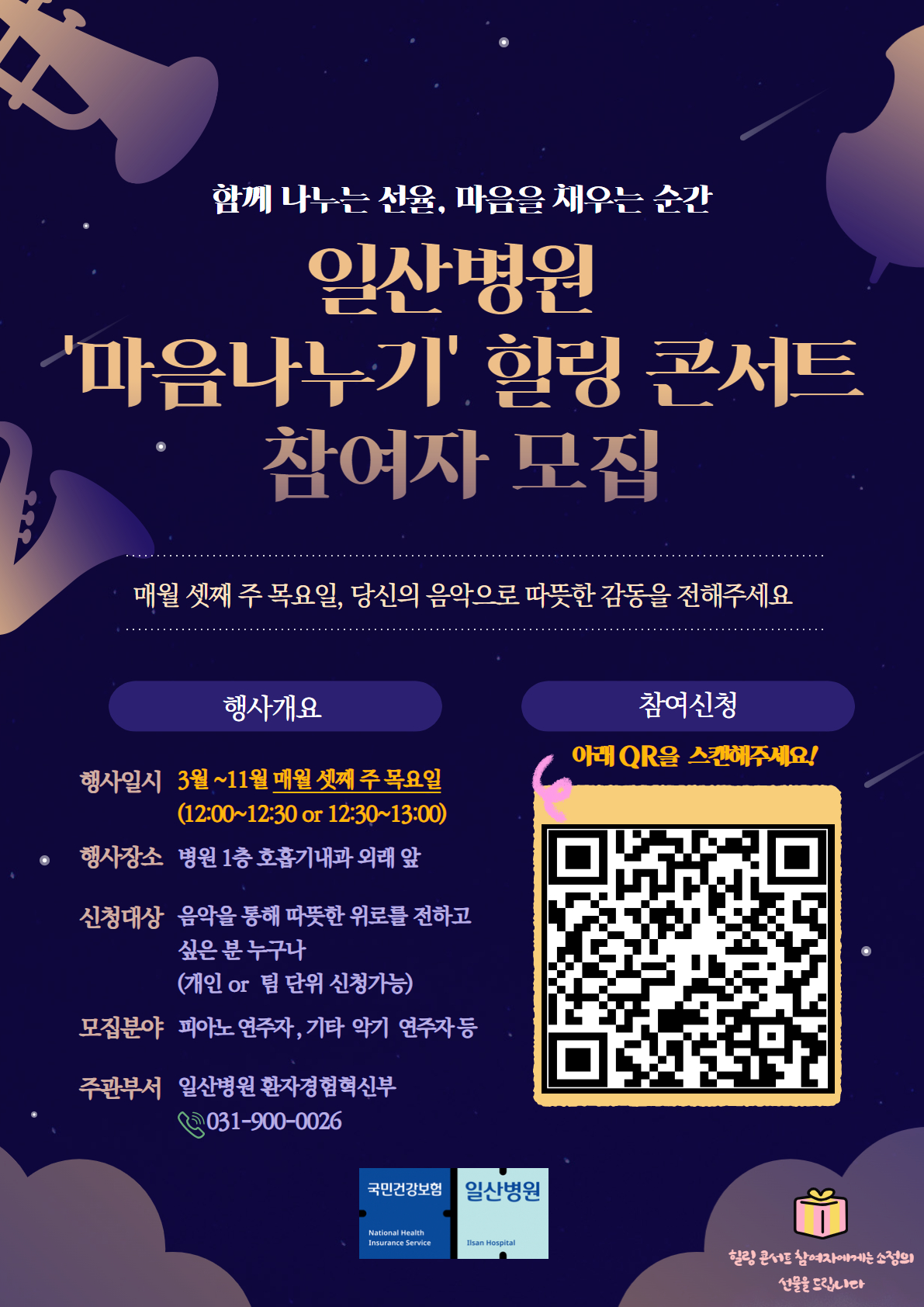 일산병원 '마음나누기'힐링콘서트 참여자 모집 포스터