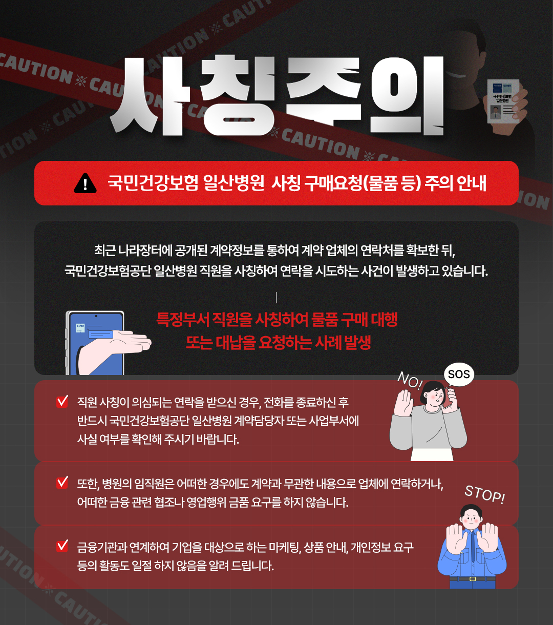 국민건강보험공단 일산병원_사칭 구매요청(물품 등) 주의 안내_포스터