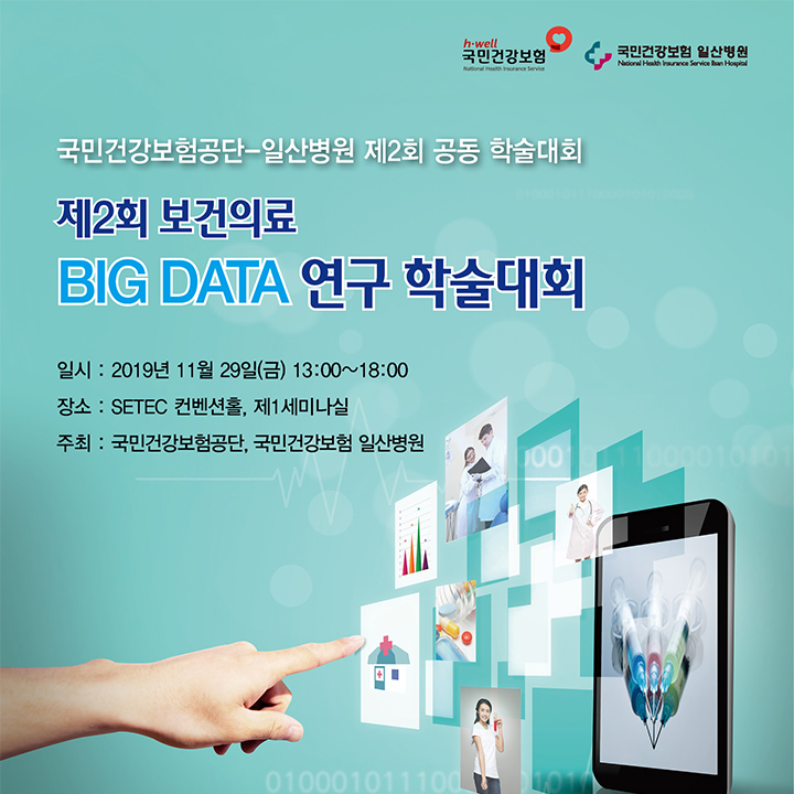 [포스터] 제2회 보건의료 BIG DATA연구 학술대회