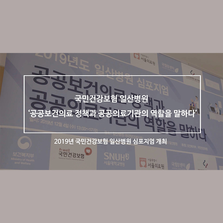 [영상] 2019년 일산병원 심포지엄