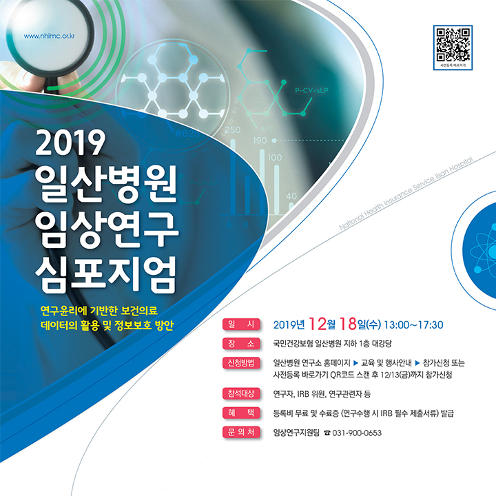 [포스터] 2019 일산병원 임상연구 심포지엄 