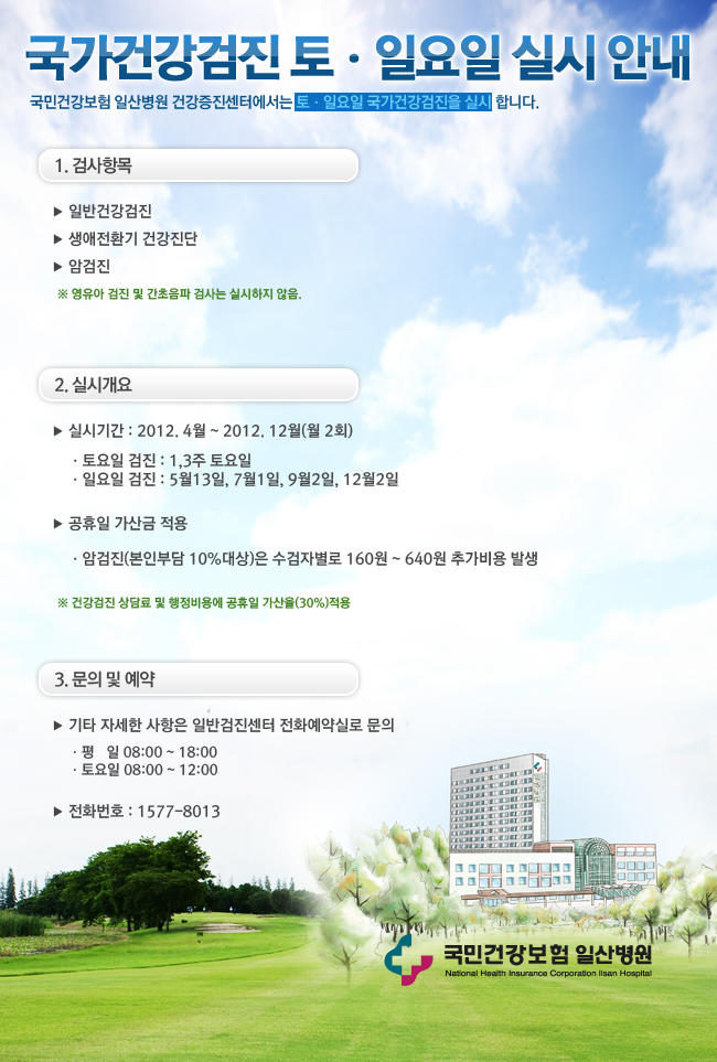 국가건강검진 토요일/일요일 실시 안내