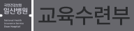 일산병원 교육수련부