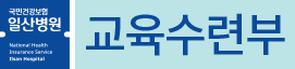 일산병원 교육수련부