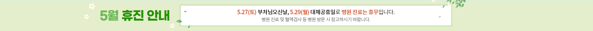 5월 휴진 안내