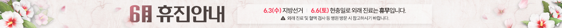 2026년 6월 휴진안내