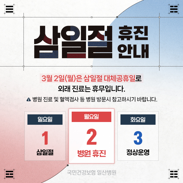 삼일절 휴진안내 - 3월 2일(월)은 삼일절 대체공휴일로 외래진료는 휴무입니다. 병원 진료 및 혈액검사 등 병원 방문시 참고하시기 바랍니다.
