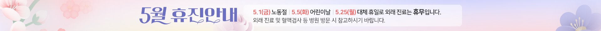 2026년 5월 휴진안내