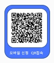 모바일 신청 QR접속. QR코드 : https://www.medchart.co.kr:446/servlet/HPINDEX?COMMAND=ACTIVEX&GIWANNO=C93101