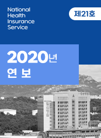 제21호 2020년 연보