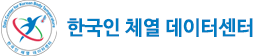 한국인 체열 데이터센터