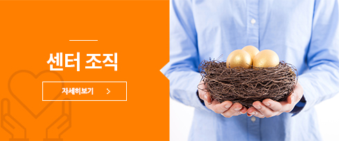 센터 조직 자세히보기