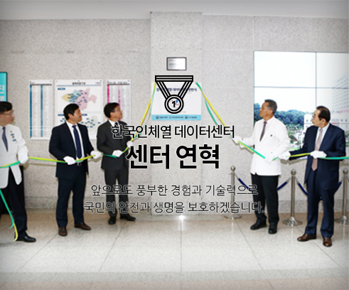 한국인 체열 데이터센터 설립이력 센터 연혁 앞으로도 풍부한 경험과 기술력으로 국민의 안전과 생명을 보호 할 것입니다.