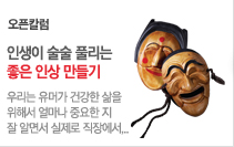 오픈칼럼 - 인생이 술술 풀리는 좋은 인상 만들기