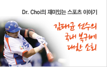 Dr. Choi의 재미있는 스포츠 이야기 - 김태균 선수의 국내 복귀에 대한 소회