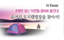  hi Essay - 호텔엔 없는 '자연'을 공짜로 즐긴다! 숨겨진 오지캠핑장을 찾아서! 