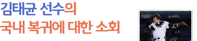 김태균 선수의 국내 복귀에 대한 소회