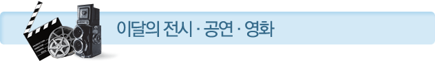 이달의 전시·공연·영화