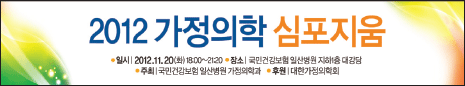 2012 가정의학 심포지움