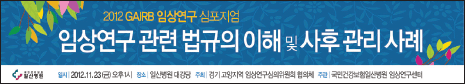 임상연구 관련 법규의 이해 및 사후 관리 사례