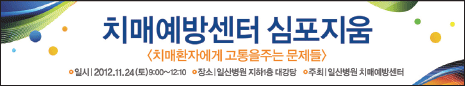 치매예방센터 심포지움