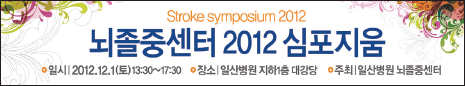 뇌졸중센터 2012 심포지움