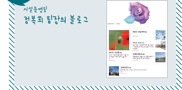 시설운영팀 정복희 팀장의 블로그