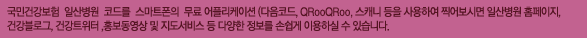 국민건강보험 일산병원 코드를 스마트폰의 무료 어플리케이션 (다음코드, QRooQRoo, 스캐니 등을 사용하여 찍어보시면 일산병원 홈페이지, 건강블로그, 건강트위터 ,홍보동영상 및 지도서비스 등 다양한 정보를 손쉽게 이용하실 수 있습니다.