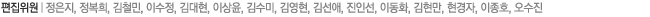 취재기자│정복희, 김철민, 이성운, 김수미, 이수정, 김대현, 이상윤, 김현만, 현경자, 이종호, 오수진