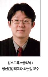 암스트레스클리닉 /정신건강의학과 최원정 교수