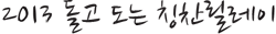 2013 돌고 도는 칭찬릴레이