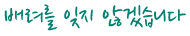 배려를 잊지 않겠습니다