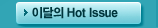 이달의 Hot Issue