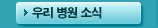 우리 병원 소식