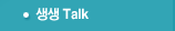 생생 Talk